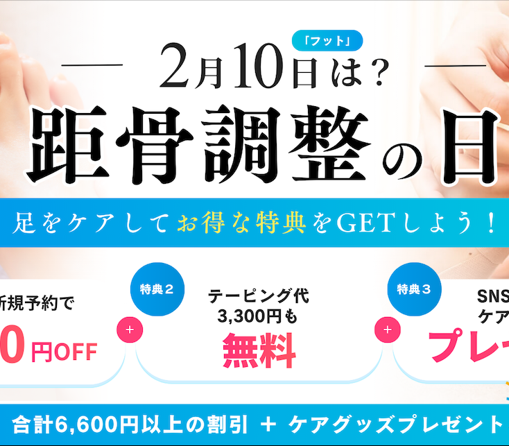 2月10日は「距骨調整の日」！大規模キャンペーンを実施中！
