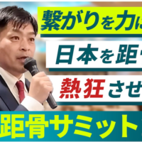 全国105店舗が集結。距骨総会ダイジェスト動画を公開！