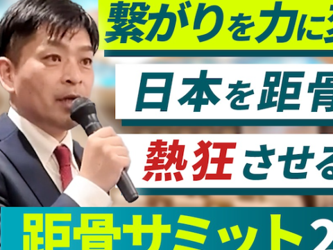 全国105店舗が集結。距骨総会ダイジェスト動画を公開！