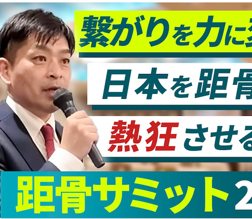 全国105店舗が集結。距骨総会ダイジェスト動画を公開！