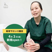 距骨サロン川越店が4月3日(金)に新規OPEN！