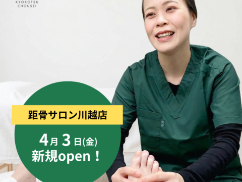 距骨サロン川越店が4月3日(金)に新規OPEN！