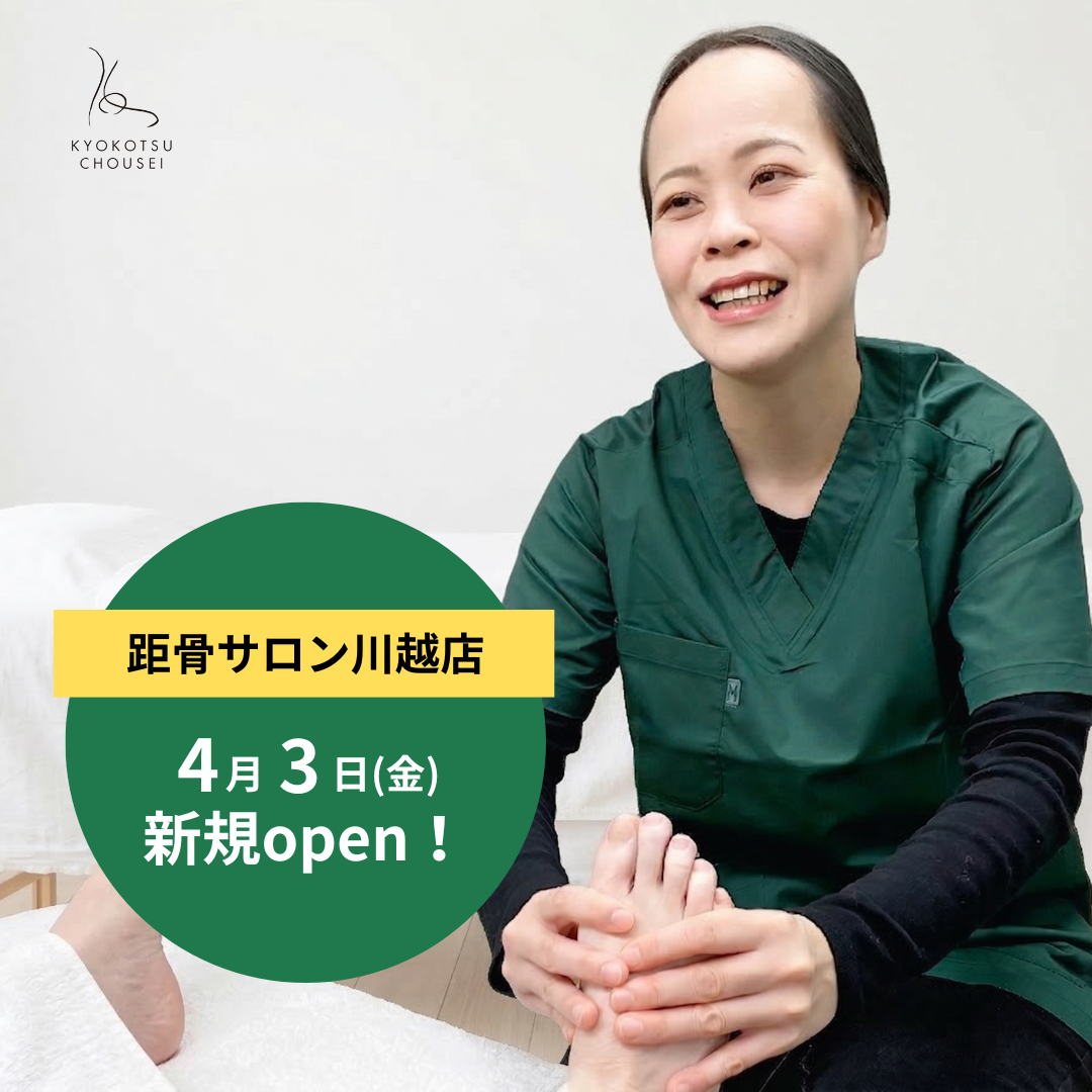 距骨サロン川越店が4月3日(金)に新規OPEN！