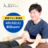 【滋賀県初】距骨サロン草津店が2026年4月15日OPEN！