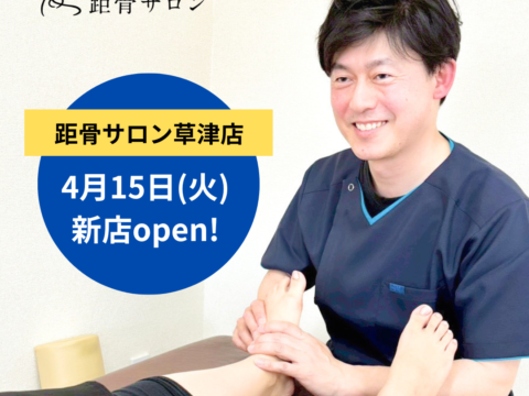 【滋賀県初】距骨サロン草津店が2026年4月15日OPEN！