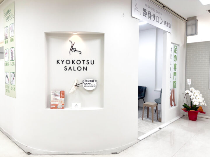 距骨サロン草津店の写真1