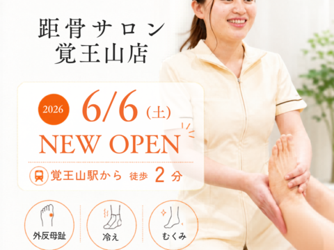 【新規開店】距骨サロン覚王山店が2026年6月6日OPEN！