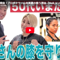 【YouTube】山本美憂のWalk is Life.