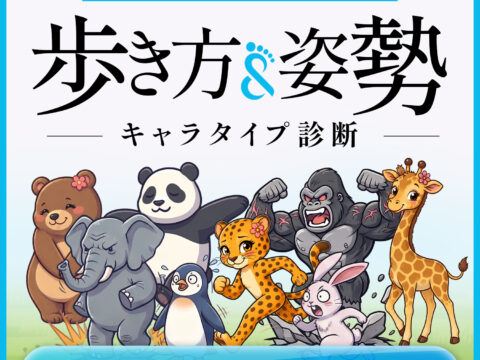 【新発表】距骨が進化！歩き方が見える「TBTI歩行診断」を公開。