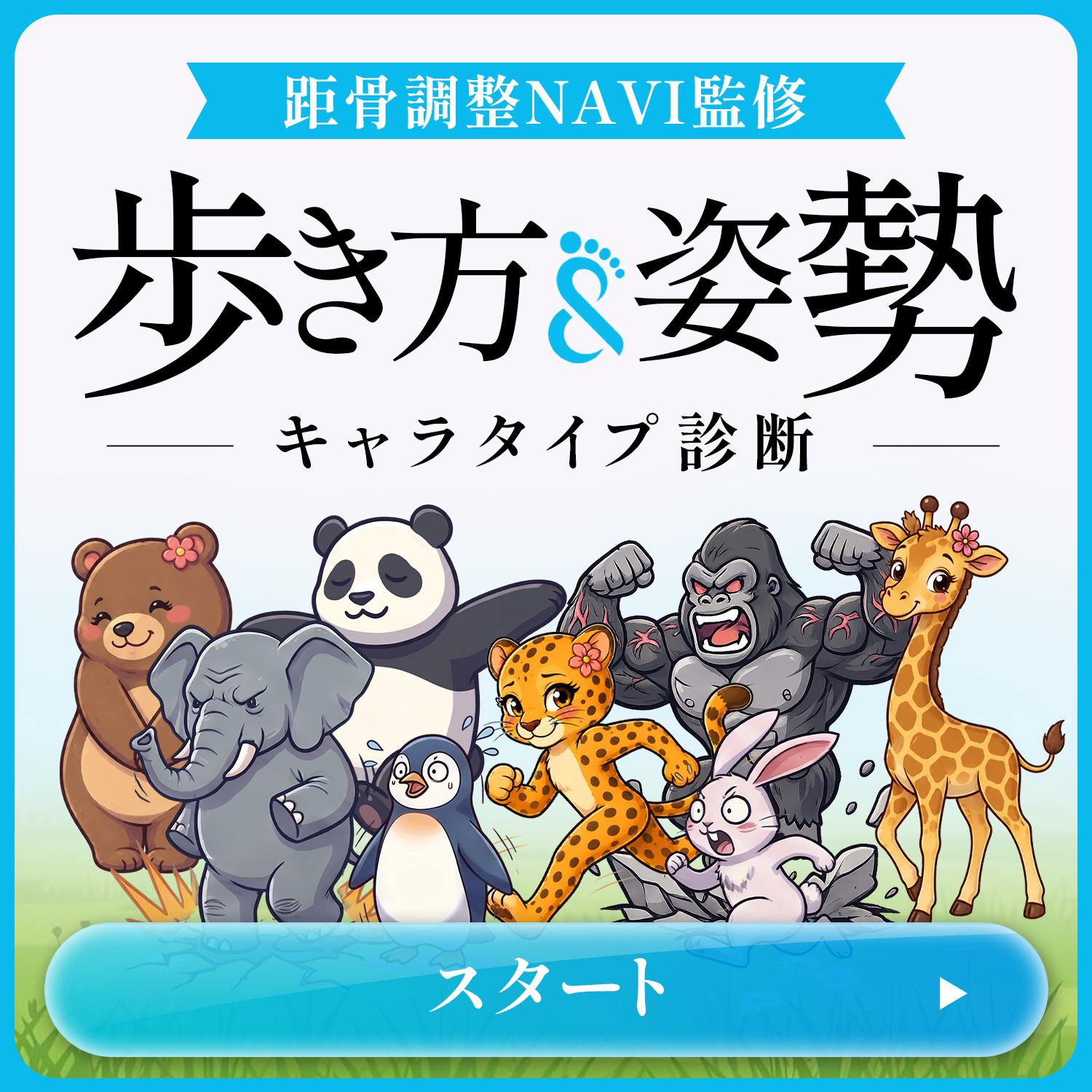 【新発表】距骨が進化！歩き方が見える「TBTI歩行診断」を公開。