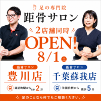【8月1日(土) 2店舗同時OPEN】距骨サロン豊川店・千葉蘇我店が新たにオープンします！