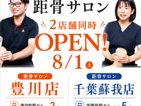 【8月1日(土) 2店舗同時OPEN】距骨サロン豊川店・千葉蘇我店が新たにオープンします！