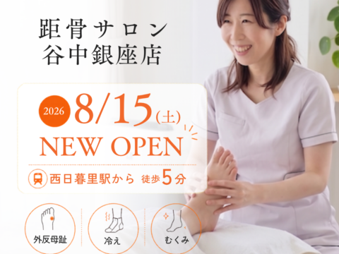 【新規開店】距骨サロン谷中銀座店が2026年8月15日(土)にOPEN！