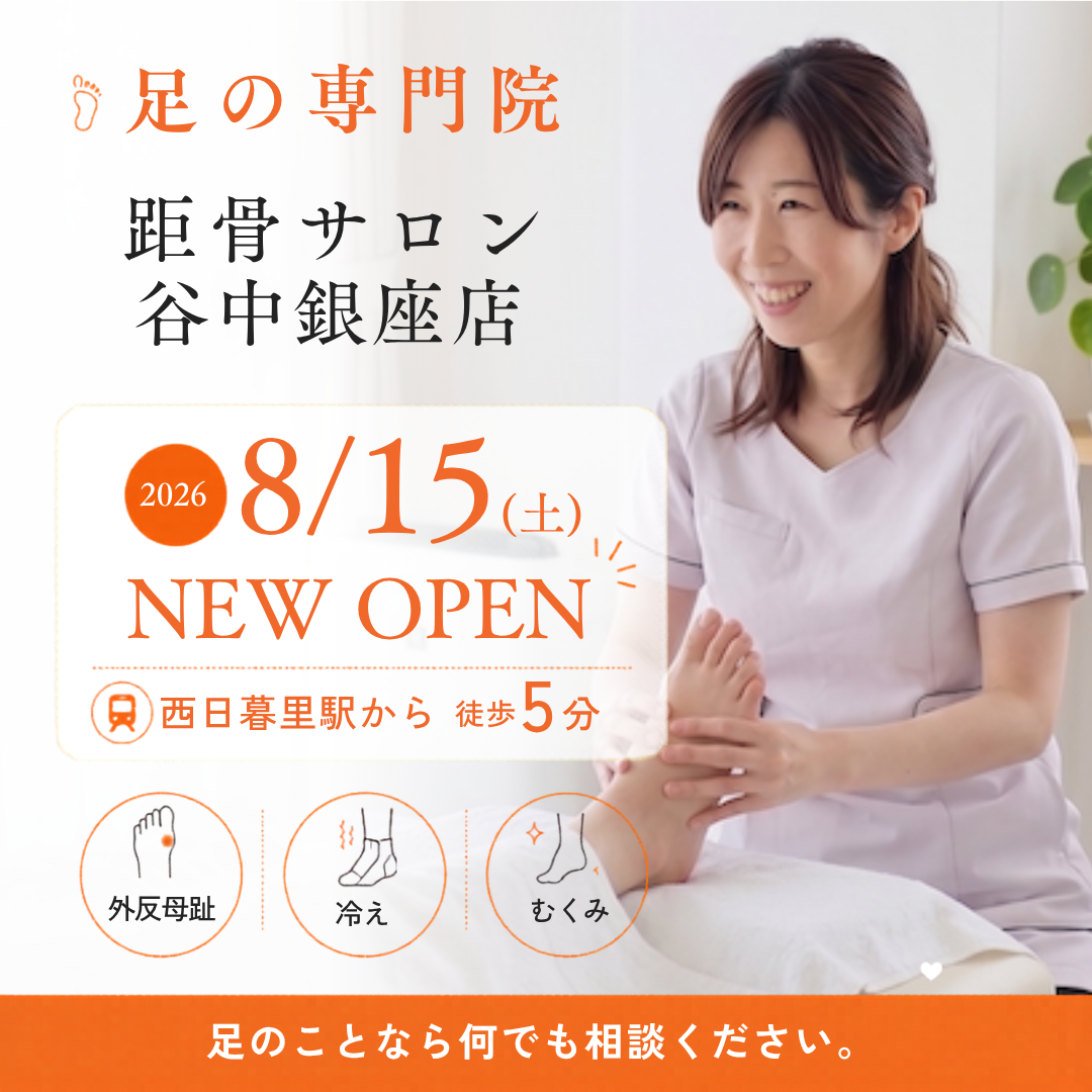 【新規開店】距骨サロン谷中銀座店が2026年8月15日(土)にOPEN！